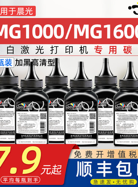 适用晨光MG1000碳粉MG1600MG-P1000墨粉MG-M2000W激光打印机碳粉AEQ918N3硒鼓AEQ918N2 ADG990E1碳粉炭粉磨粉