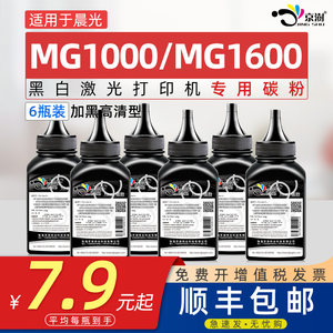 适用晨.光MG1000/MG1600专用碳粉