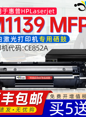 京澍适用hp/惠普laserjetM1139MFP打印机硒鼓墨粉盒m1139打印机墨盒碳粉墨粉m1139 mfp晒鼓CE852A粉盒hpC388a