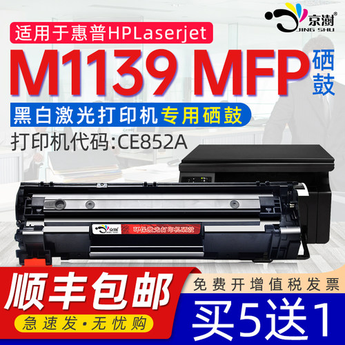 京澍适用hp1139MFP硒鼓墨粉盒