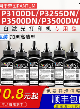 适用奔图PC-310碳粉P3415DN墨粉P3100DL碳粉P3255DN晒谷P350ODN粉盒P350ODW碳粉晒谷打印机专用添加粉炭碳粉