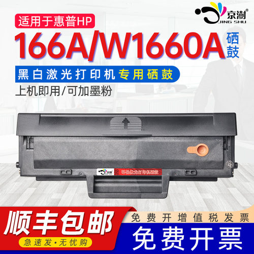 适用于惠.普166aw1660a专用硒鼓