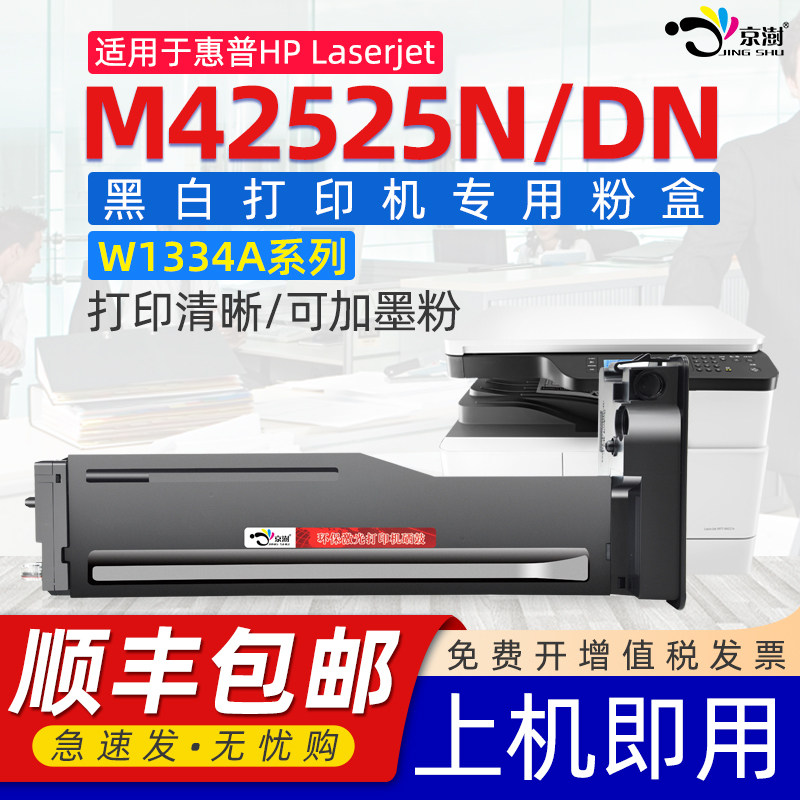 京澍适用惠普hpM42525N粉盒通用惠普laserjet mfp复印机M42525DN粉盒m42525D激光打印机7ZB25A粉盒334S墨粉盒