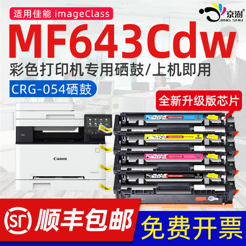 京澍适用佳.能MF643Cx彩色硒鼓