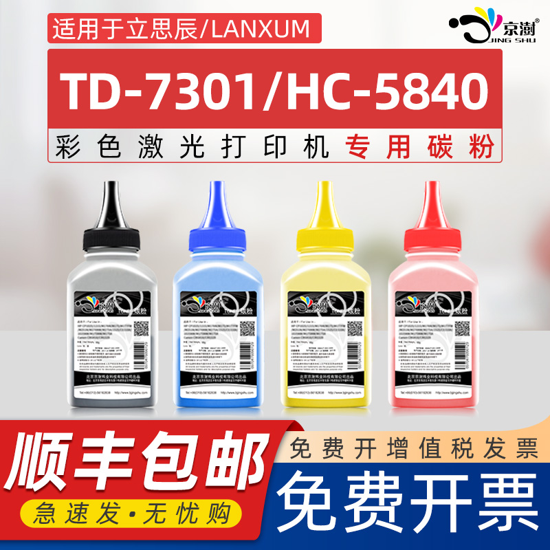 京澍适用立思辰TD-7301碳粉HC-5840墨粉td-7301 ga3730cdn炭粉gb3731cdn ga7330cdn磨粉ga7330彩色打印机墨粉
