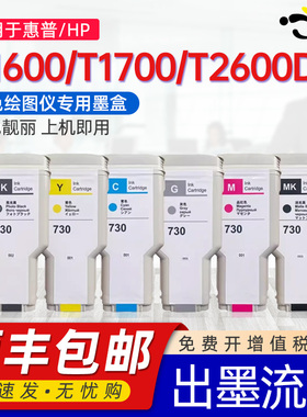 京澍适用惠普730墨盒HP DesignJet T1600 T1700 2600dr墨水盒绘图仪HP730打印机墨水非原装Ink Cartridge磨合