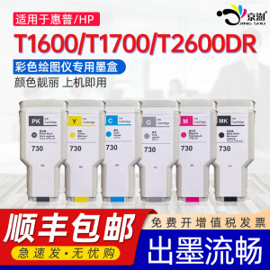 京澍适用惠普730墨盒HP DesignJet T1600 T1700 2600dr墨水盒绘图仪HP730打印机墨水非原装Ink Cartridge磨合