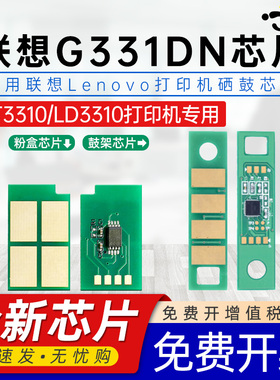 适用联想G331DN芯片G331DN LT3310H墨盒芯片LenovoLD3310鼓架芯片G331dn黑白激光保密打印机硒鼓墨粉计数芯片