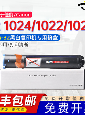 京澍适用佳能NPG-32粉盒Canon iR 1024墨盒1022 1020 1018/1023黑白复印机碳粉G32墨粉筒GPR22/C-EXV18碳粉盒