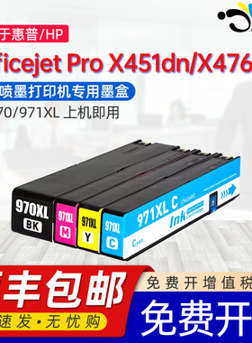 京澍适用惠普X451dw墨盒HP OfficeJet Pro X451dw Printer/X476dw MFP/X576dw MFP墨水盒971XL 970XL专用墨盒