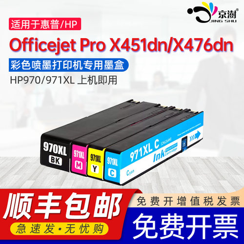 京澍适用惠普X451dw墨盒HP OfficeJet Pro X451dw Printer/X476dw MFP/X576dw MFP墨水盒971XL 970XL专用墨盒