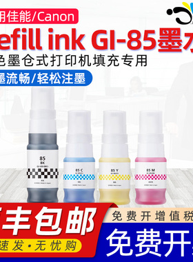 京澍适用佳能GI-85墨水CANON GX1080喷墨连供专用4四色补充墨汁GX2080打印机墨水gi85BK C M Y非原装代用墨水