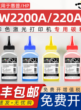 京澍适用惠普W2200A碳粉220A彩色打印机墨粉W2201A/W2202A/W2203A W2200X/W2201X/W2202X/W2203X彩粉墨盒碳粉