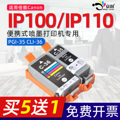 适用佳能ip100/ip110打印机墨盒