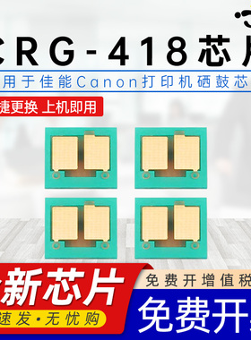 京澍适用佳能Canon MF727cdw芯片725cdn/722cdw/724cdw/726cdw/728cdw/729cx彩色硒鼓芯片CRG-418碳粉盒芯片