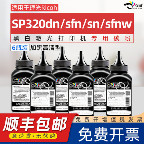 适用理.光SP320dn/sfn/sfnw碳粉