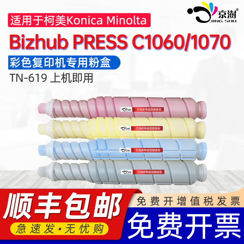 京澍适用柯尼卡美能达C1060粉盒Konica-Minolta Bizhub PRESS C1070彩色复印机墨粉盒TN-619专用碳粉盒墨粉筒