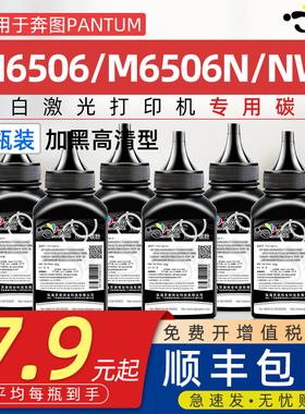 适用奔图m6506碳粉M6506n可加粉墨粉PD206通用Pantum奔图奔腾m6506nw打印机专用碳粉复印墨鼓碳粉黑白炭粉wn