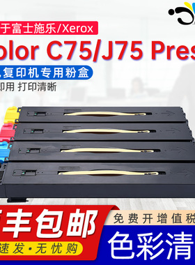【顺丰】京澍适用富士施乐J75粉盒C75墨盒Xerox Color C75/J75Press复印机CT202101 234KCMY碳粉盒DCC700硒鼓