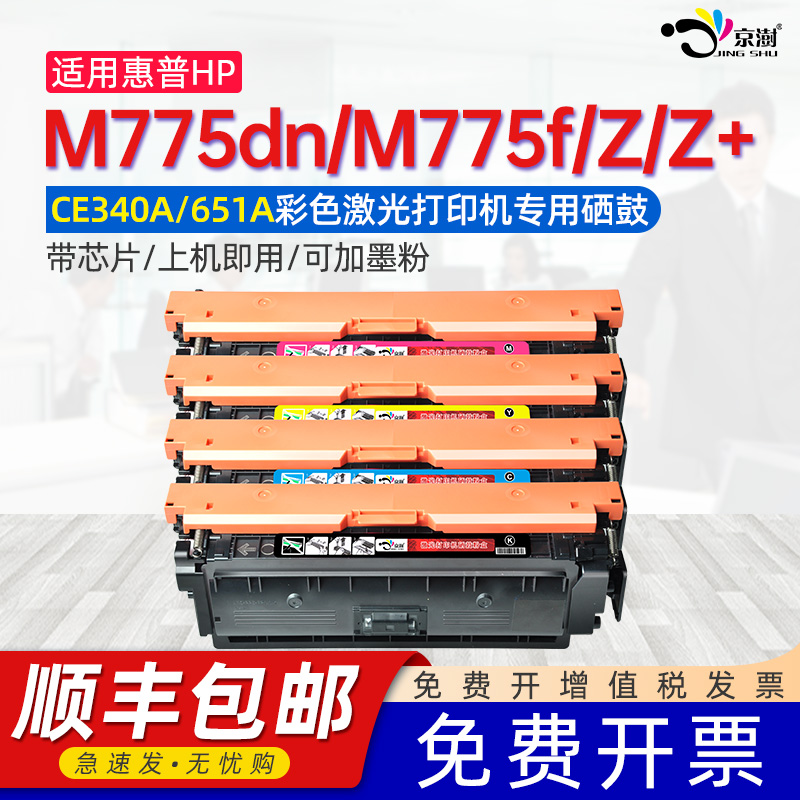 适用惠普775硒鼓HP LaserJet Enterprise 700 Color MFP M775dn/f /tm/z/zm彩色激光打印机CE340A HP651A晒鼓 办公设备/耗材/相关服务 硒鼓/粉盒 原图主图