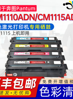 京澍适用奔图CTL-1115H硒鼓PANTUM CP1115DN彩色激光打印机墨盒CM1115ADN粉盒CTL-1115XKCMY CM1110ADN碳粉盒