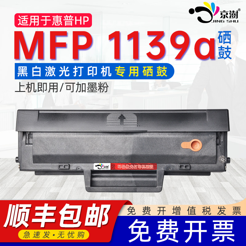 适用惠.普MFP1139a专用硒鼓