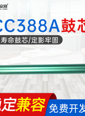 京澍适用惠普HP36A 88A 78A 35A 85A鼓芯P1007 P1008 P1505P1566 M126A M128fw 1136 1213 1536 cc388a感光鼓