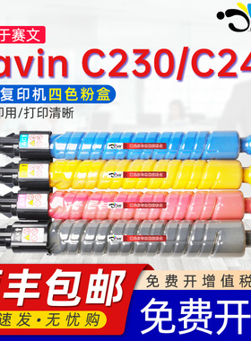 京澍适用赛文Savin C230粉盒C230SR复印机彩色墨粉盒C240粉筒C240SR数码复合机专用磨粉合CMYK碳粉盒MP C300