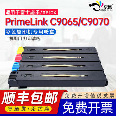 京澍适用富士施乐C9065粉盒Xerox PrimeLink C9065打印机墨盒C9070复印机墨粉盒四色硒鼓亚太版碳粉盒粉筒