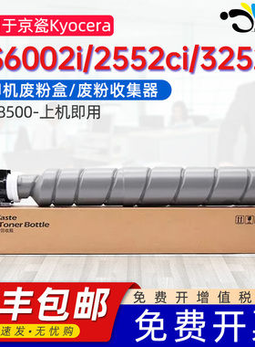 适用京瓷CS6052废粉盒P8060cdn 4000/5000/5001/6000/6001MF MF2553/2554/3253/3254(B1214) WT-8500墨粉墨仓