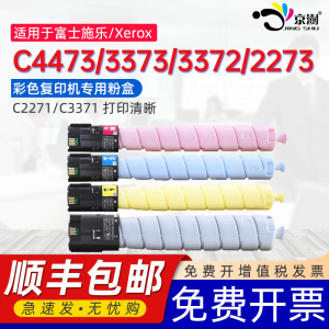 京澍适用富士施乐C4473粉盒ApeosPort-VII C7773/C6673/C5573/C3373/C3372DocuCentre-VII C2273复印机碳粉盒