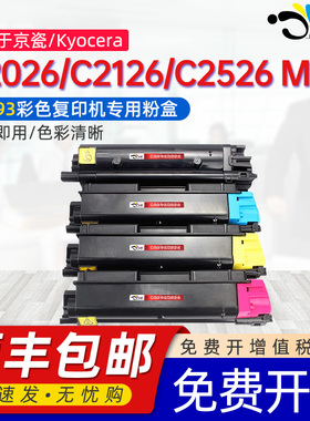 京澍适用京瓷TK-593粉盒Kyocera FS-C2026MFP墨盒C2126MFP彩色激光打印机碳粉盒C2526MFP/C2626MFP粉筒