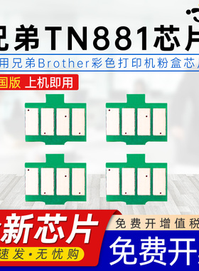 适用兄弟BrotherTN881芯片881彩色打印机专用中国版L9430CDN心片DR881CL墨盒星片9470硒鼓粉盒MFC-L9670芯片