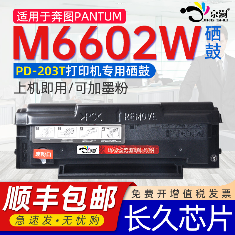 适用m6602w硒鼓易加粉粉盒PD203T