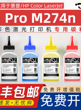 京澍适用惠普M274n碳粉HP Color Laserjet Pro M274n墨粉M6D61A彩色打印机炭粉cf400a 401 402 403硒鼓碳粉盒