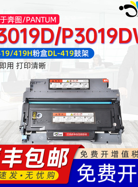 适用奔图p3019dw/d硒鼓TL-419h通用pantum奔图奔腾黑白打印机专用硒鼓粉盒碳粉盒晒鼓粉墨合息鼓西古3109磨合