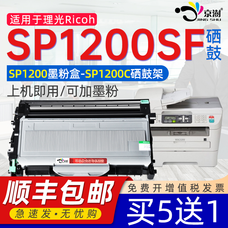 京澍适用理.光SP1200SF粉盒鼓架