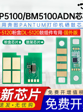 适用奔图TL5120芯片BP5100DN计数芯片BP5100DW DN ADN BM5100FDN ADW FDW碳粉TL5120H/X DL5120海外专用芯片