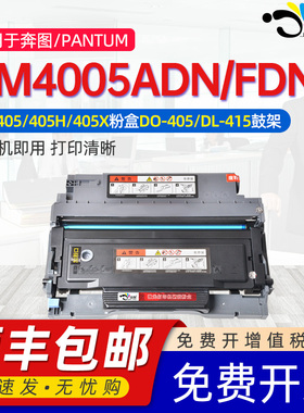 适用奔图bm4005adn硒鼓TO-405通用pantum奔图奔腾牌4005FDN黑白激光打印机专用粉盒DO墨粉盒碳粉复印磨合墨合