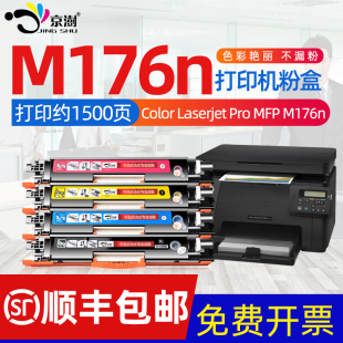 LaserJet 京澍适用惠普HP 130A硒鼓 Color MFP M176fw粉盒m176fw彩色打印机M176n墨粉盒m176fw墨盒CF350A Pro