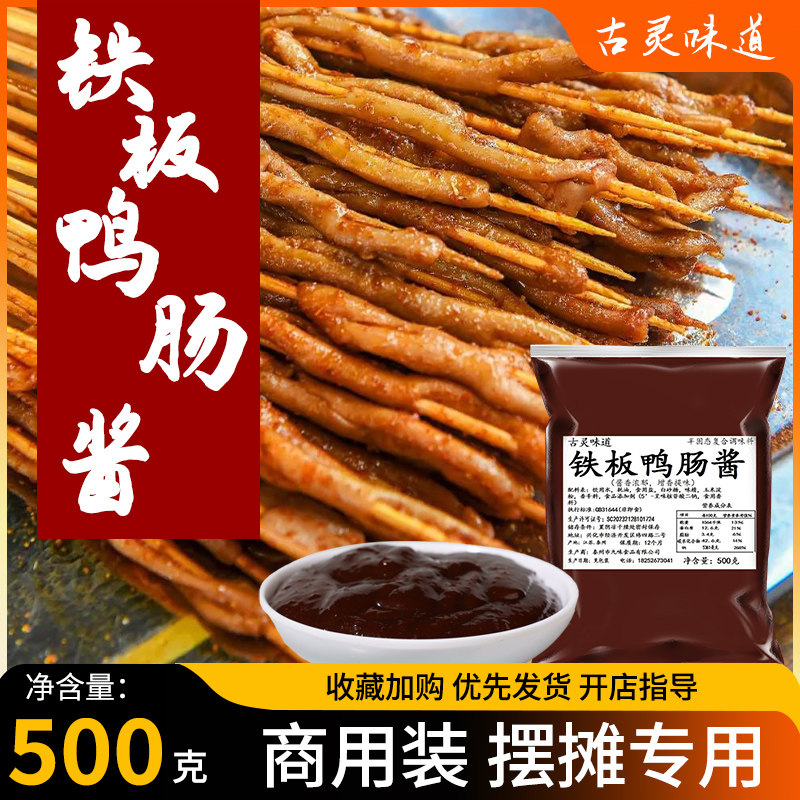 古灵味道铁板鸭肠专用酱料鱿鱼牛肚鸭肠豆腐撒料调味料商用料烧烤