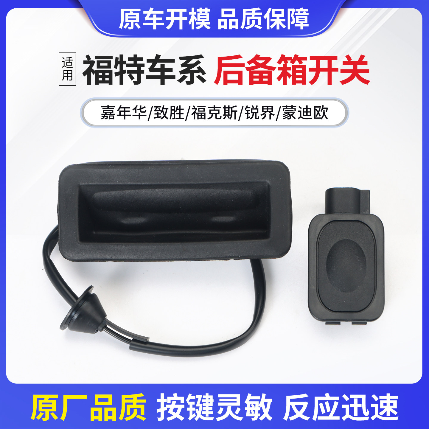 适用于福克斯/嘉年华/蒙迪欧/锐界/探险者/致胜后备箱开关尾门锁