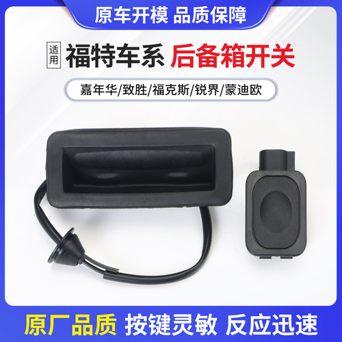 福特多车型后备箱尾门锁开关