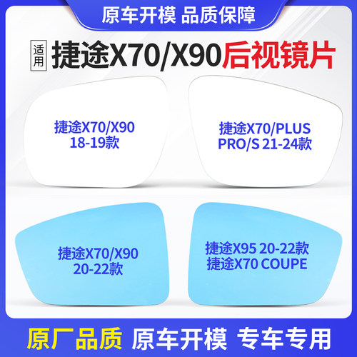 适用捷途后视镜片X70X90