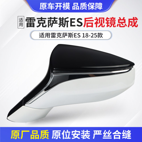 适用于雷克萨斯ES后视镜总成