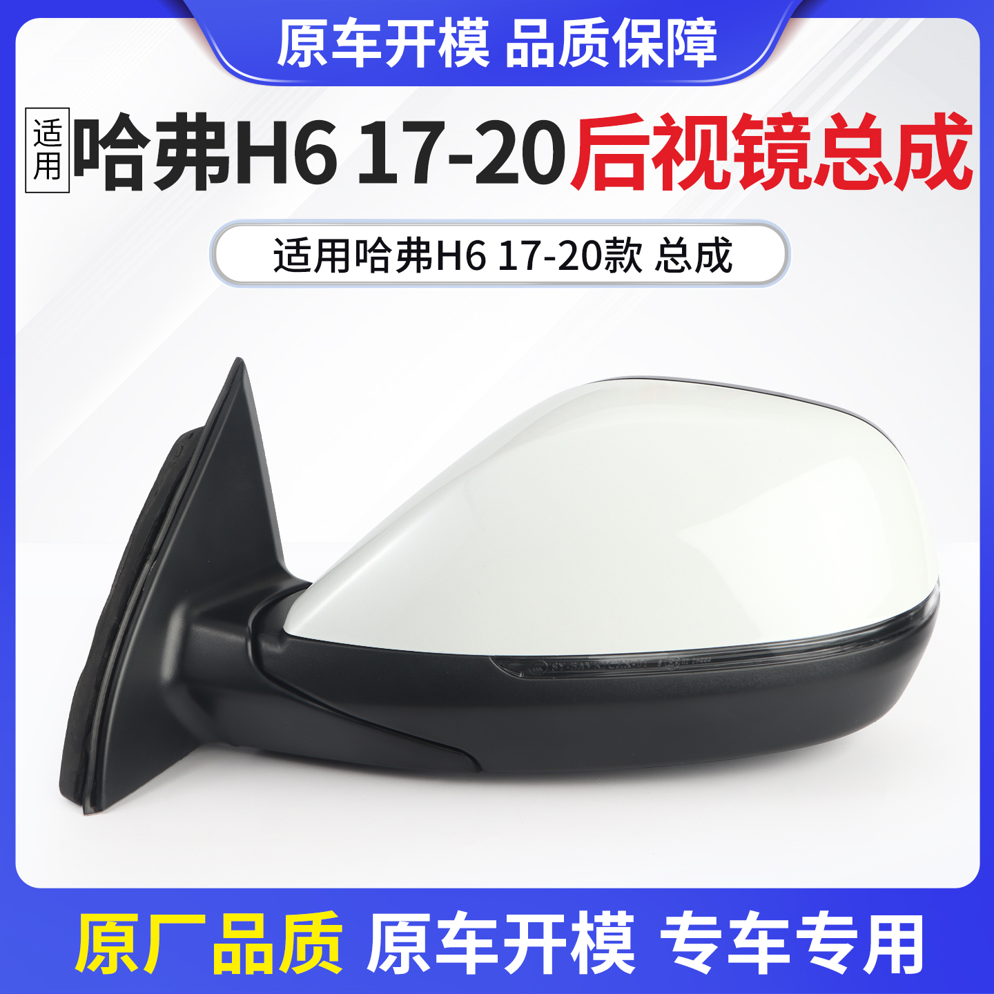 哈弗H6车系17-20款后视镜总成