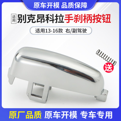 cmd手刹按钮昂科拉手刹柄按键