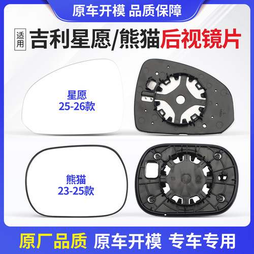 吉利星愿熊猫23-26款后视镜镜片