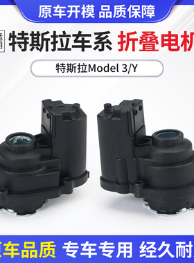 适用于特斯拉Model3ModelY后视镜折叠电机倒车镜反光镜折叠马达