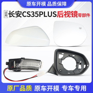 适用于长安cs35PLUS后视镜外壳倒车镜转向灯车外反光镜框灯罩左右